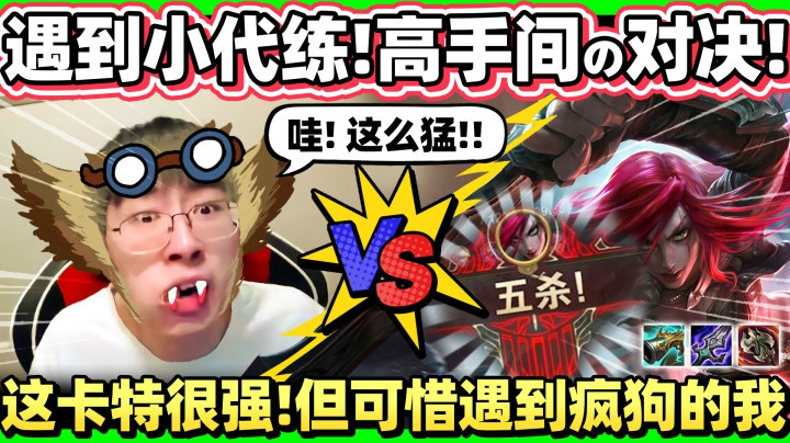 遇超强代练卡特！碰到我 算他倒楣！全场28杀！