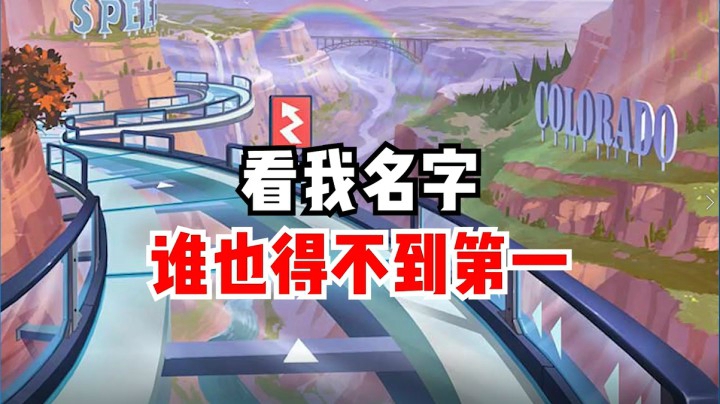 看我名字，谁也得不到第一