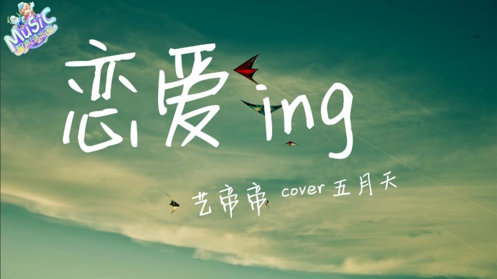 【星声请出道】艺帝帝 《恋爱ing》