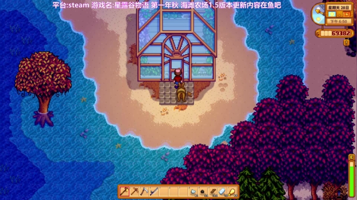 【2020-12-30 10点场】囧司徒123123：【司徒】星露谷物语第一年秋天