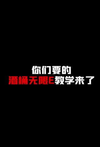 啤酒人无限E教程来啦！大家赶紧截图保存学一手
