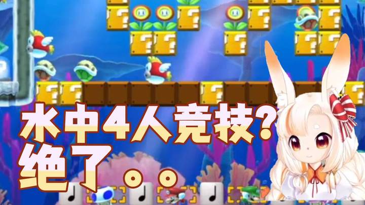 【马里奥制造2】水中4人竞技？绝了。。