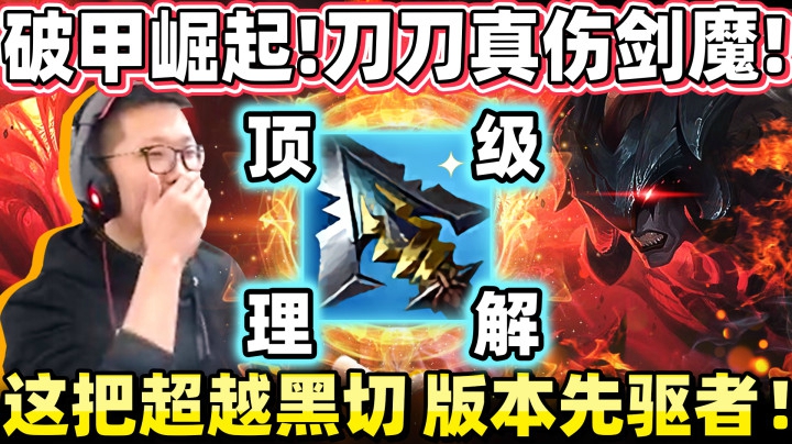 领先十个版本的理解 穿甲流剑魔！