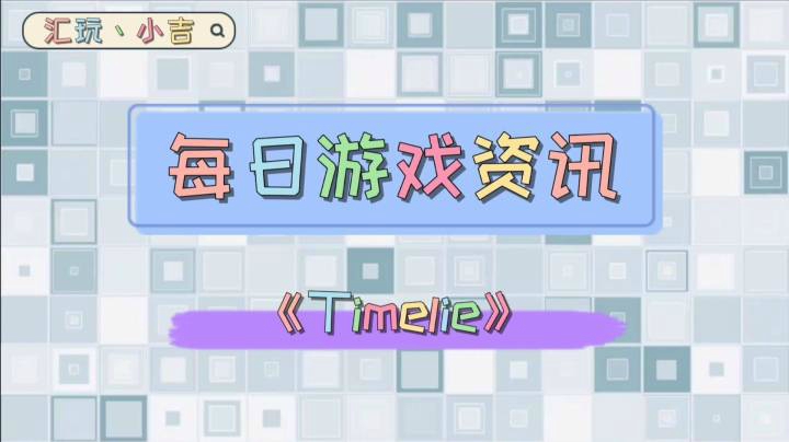 【每日游戏资讯】《Timelie》【冬季特卖】