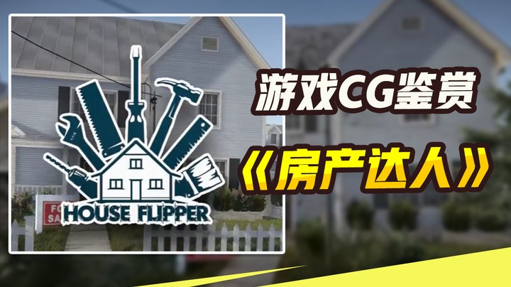 【游戏CG鉴赏】《房产达人》