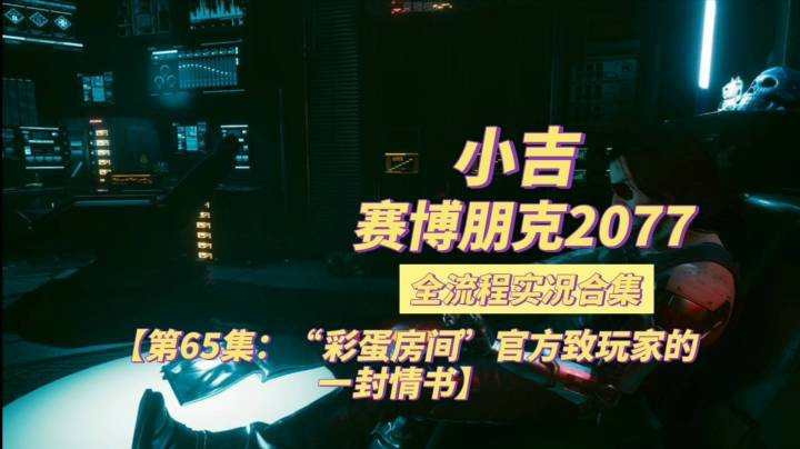 【赛博朋克2077】 “彩蛋房间”官方致玩家的一封情书【第65集】