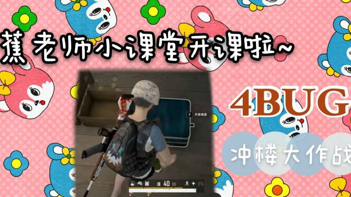 蕉老师小课堂开课啦~绝地4BUG冲楼大作战