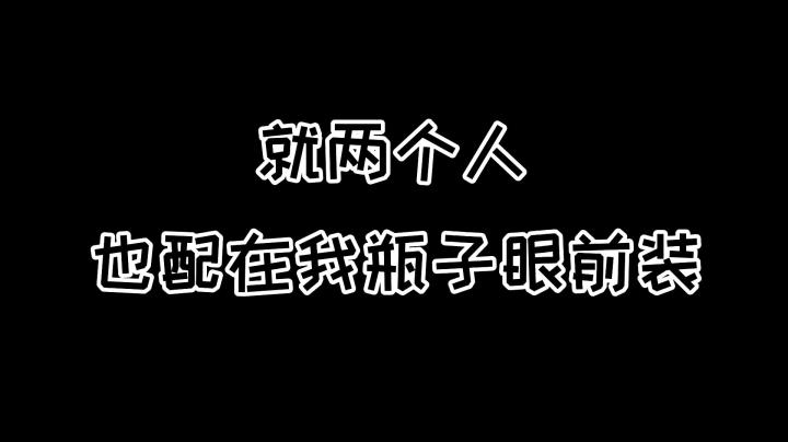 就两个人 也配在我瓶子前装