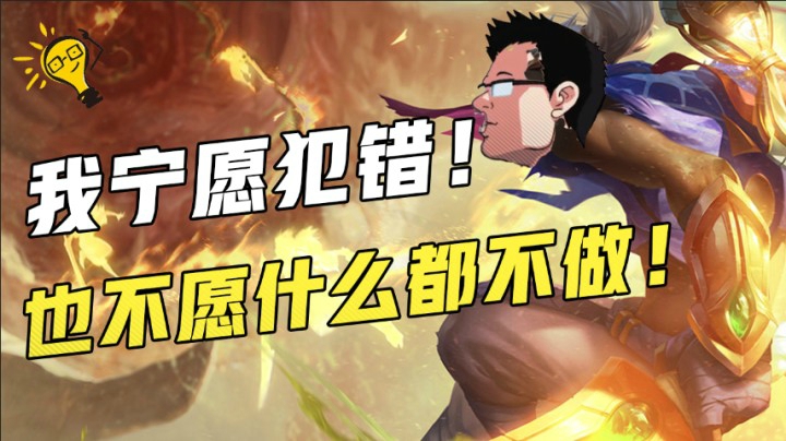 我宁愿犯错！也不愿什么都不做！