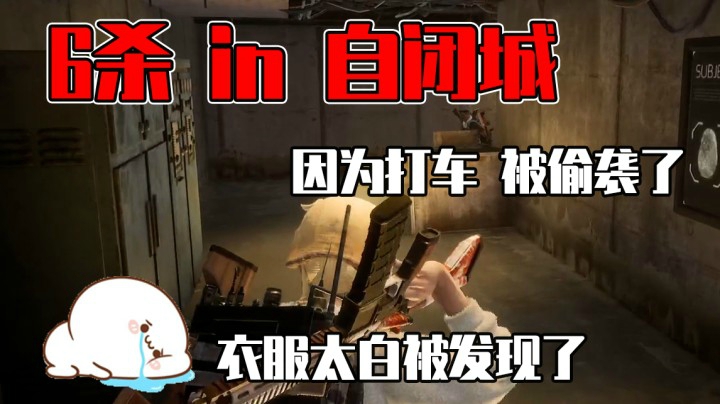 6杀被偷袭了，我想藏在那里啊，可能我衣服太白了