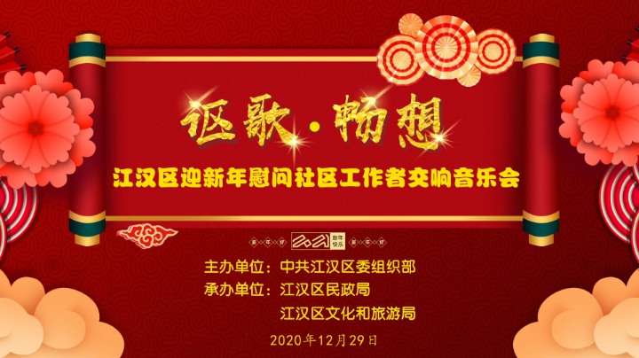 江汉区迎新年云上音乐会