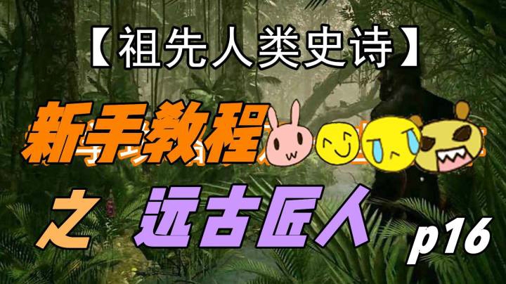 【解说教程】16.远古匠人  从猴到人-最为详细的教学实况合集 《祖先：人类史诗》