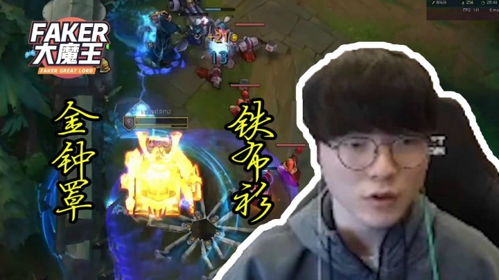 【Faker大魔王】第二期