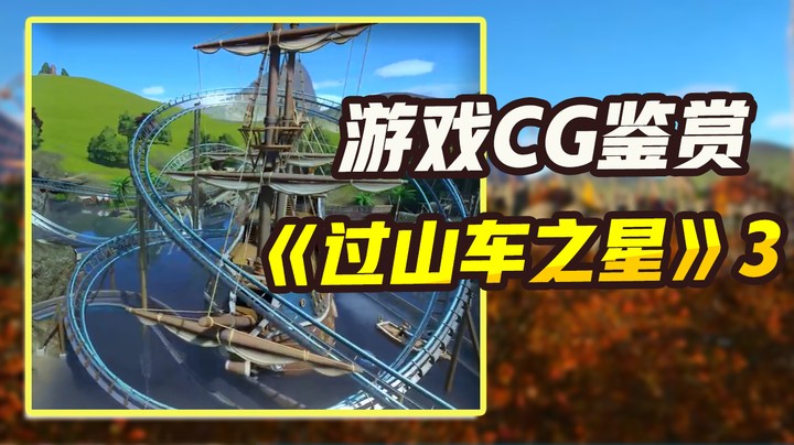 【游戏CG鉴赏】《过山车之星》3