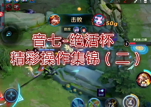 音七绝活杯精彩操作集锦（二）