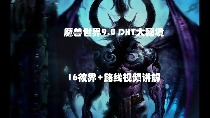 魔兽世界 9.0DHT大秘境 16+彼界