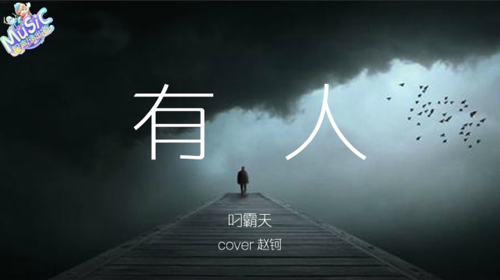 【星声请出道】 叼霸天 《有人》