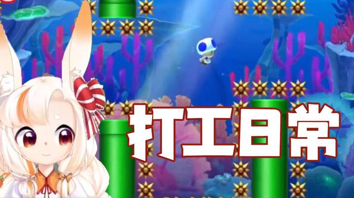 【马里奥制造2】打工日常