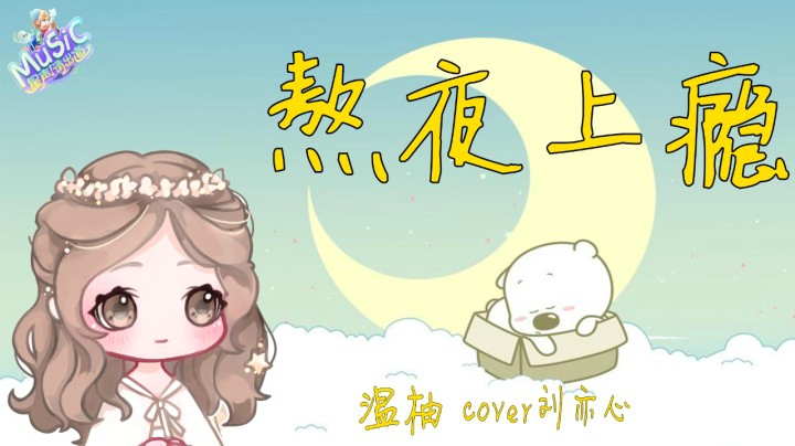 【星声请出道】 温柚 《熬夜上瘾》