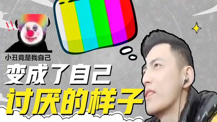 变成了自己最讨厌的样子
