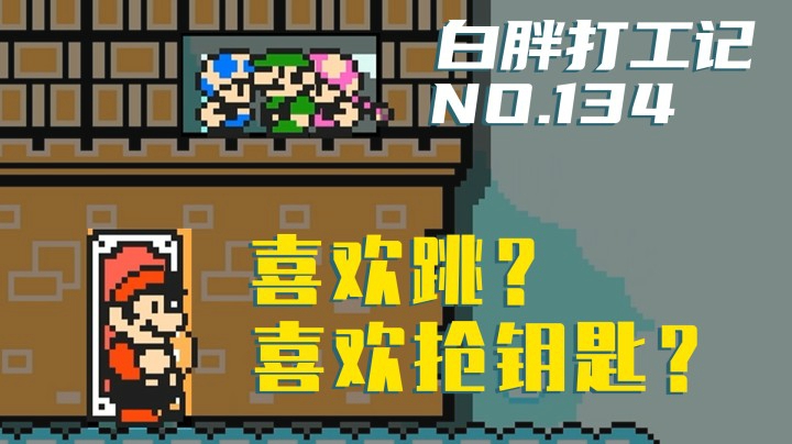 【白胖打工记】134期 - 喜欢跳？喜欢抢钥匙？《马里奥制造2》