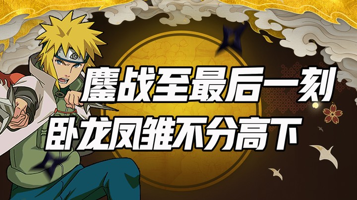 鏖战至最后一刻，卧龙凤雏不分高下