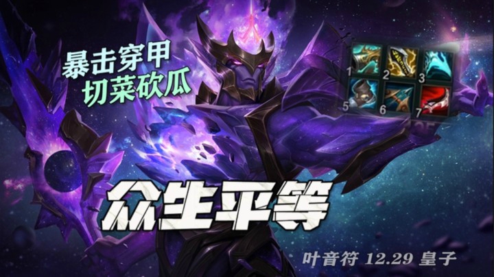 暴击穿甲 切菜砍瓜——众生平等