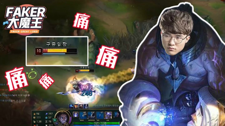 【Faker大魔王】第三期