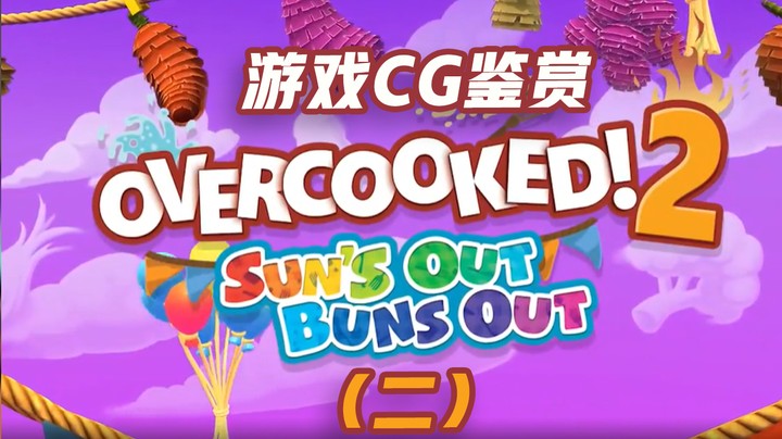 【游戏CG鉴赏】《Overcooked! 2》2