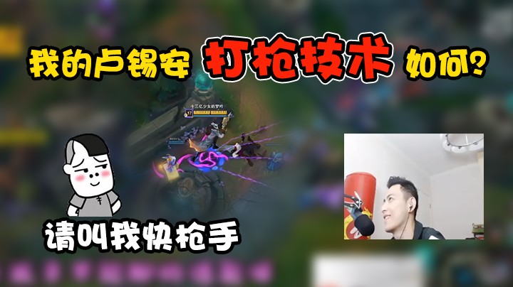 我的卢锡安打枪技术怎么样，请叫我快枪手