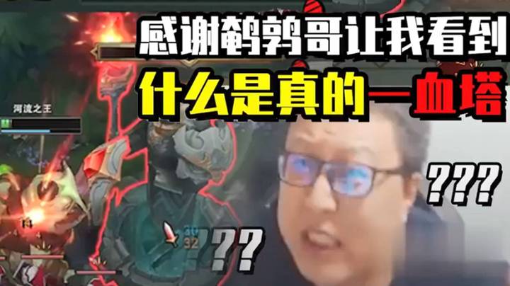 感谢鹌鹑哥让我看到了什么是真的一血塔