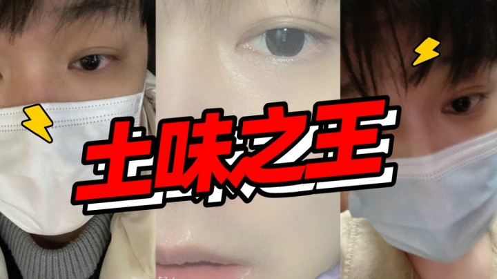 今天不撩小哥哥 来整点不一样的