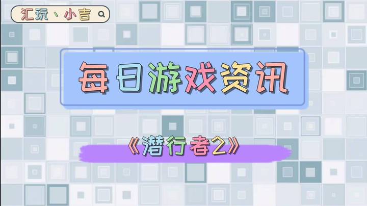 【每日游戏资讯】《潜行者2》【实机抢先看】