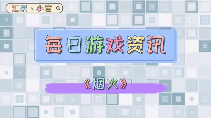 【每日游戏资讯】《烟火》【新游抢先看】