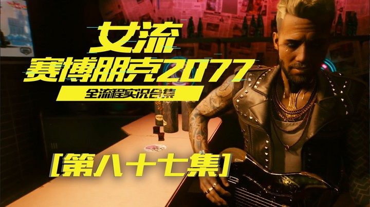 赛博朋克2077（87）武侍乐队的演唱会，效果满满啊