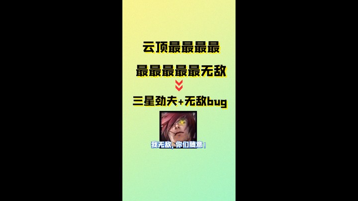 云顶之弈最新BUG 三星劲夫金刚不坏神功！伤害居然高达足足240伤害
