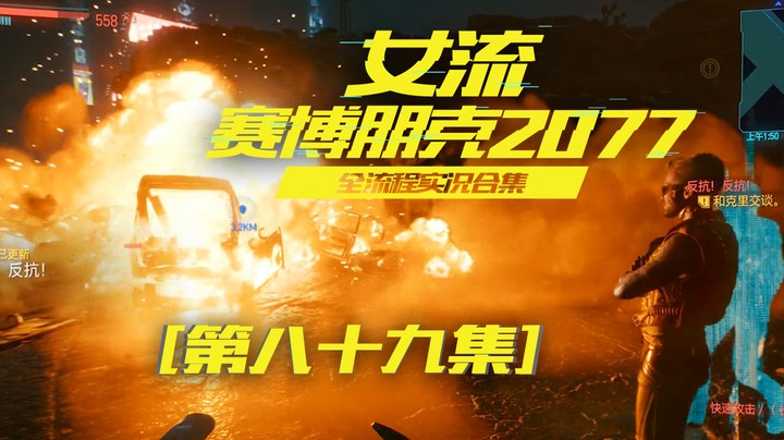 赛博朋克2077（89）克里你不带明星吗，怎么混成这样了