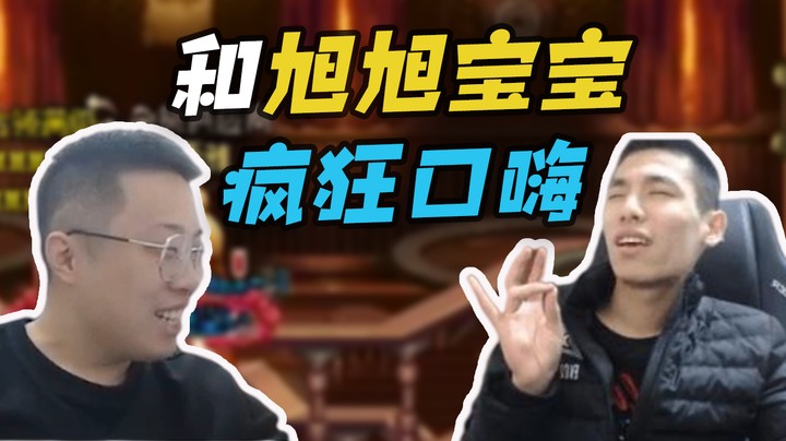 大龙猫和旭旭宝宝口嗨~