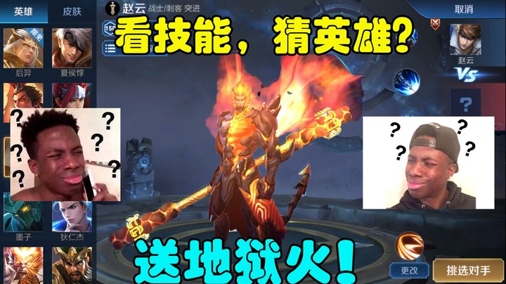 元旦看技能猜英雄：安排1688猴子地狱火皮肤