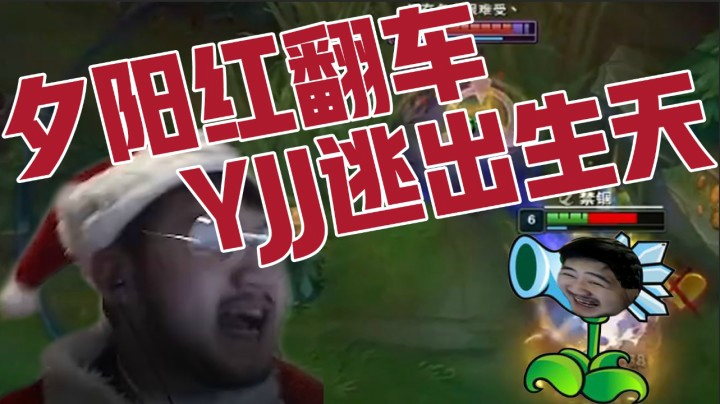 圣诞夜夕阳红惨翻车，YJJ差一秒险逃生