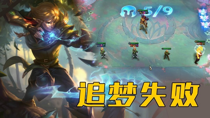 【山东棋王弈哥】云顶之弈S4：三个五费三星追梦失败