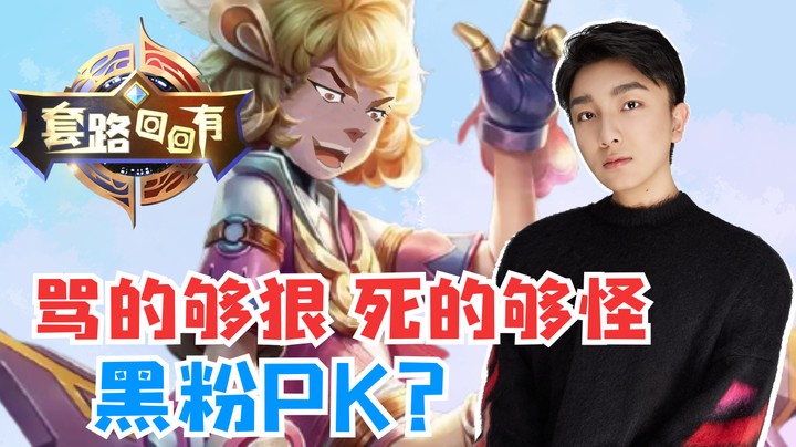 solo黑粉PK，骂得越狠死的越怪？【套路回回有06】