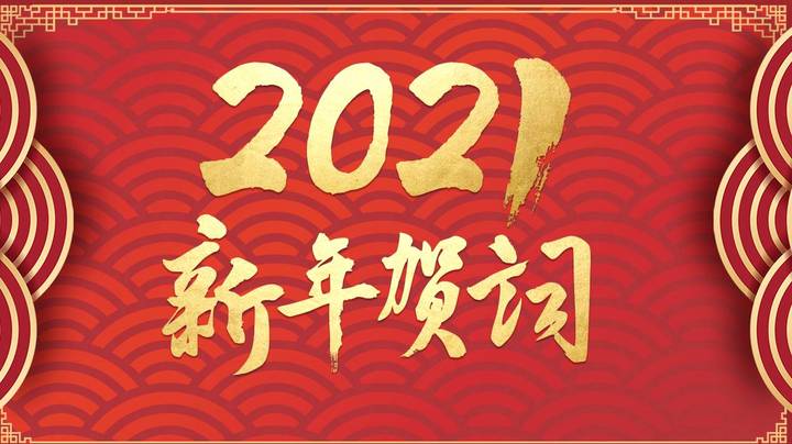 独家视频 | 国家主席习近平发表二〇二一年新年贺词
