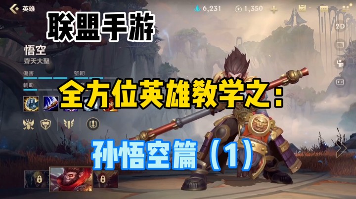 lol手游孙悟空，对线打团，技巧连招，最具权威的猴子教学(1)