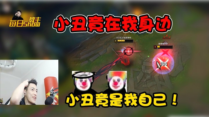 小丑竟在我身边？小丑竟是我自己！