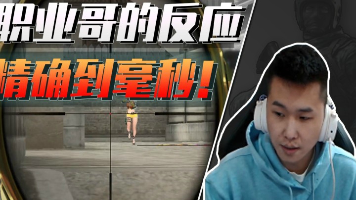 穿越火线：这就是我们和职业哥的差距！时间计算精确到毫秒！