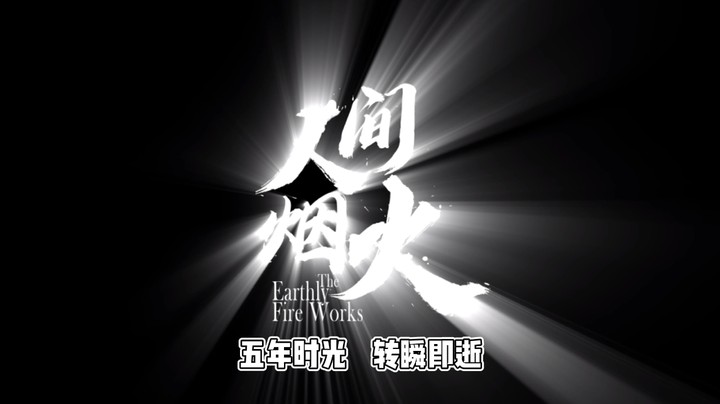 埋首前进，只为抬头能看见梦中最向往的地方