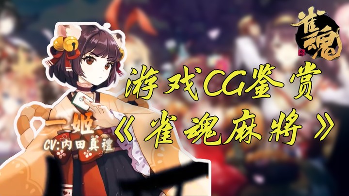 【游戏CG鉴赏】《雀魂麻將》