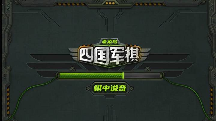 棋中说奇不算什么，老鸟也是个菜鸡，只有你们是牛逼滴！