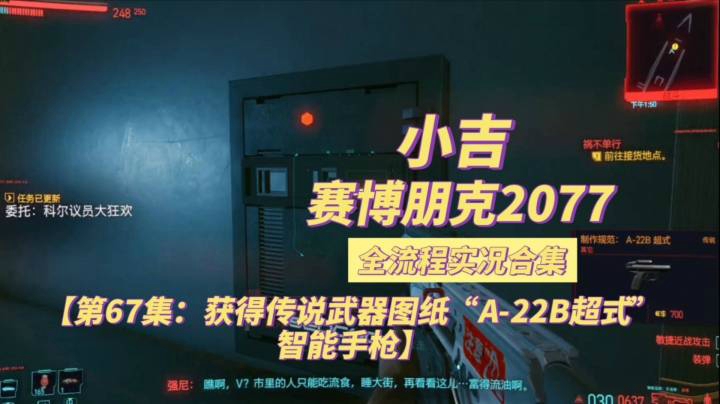 【赛博朋克2077】获得传说武器图纸“A-22B超式”智能手枪【第67集】